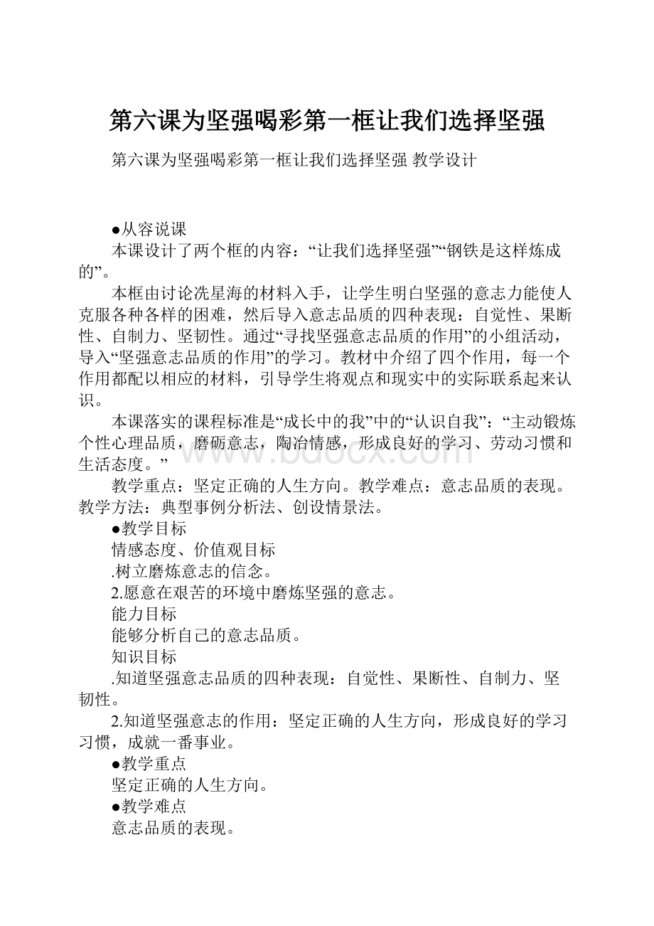 第六课为坚强喝彩第一框让我们选择坚强Word文档格式.docx_第1页