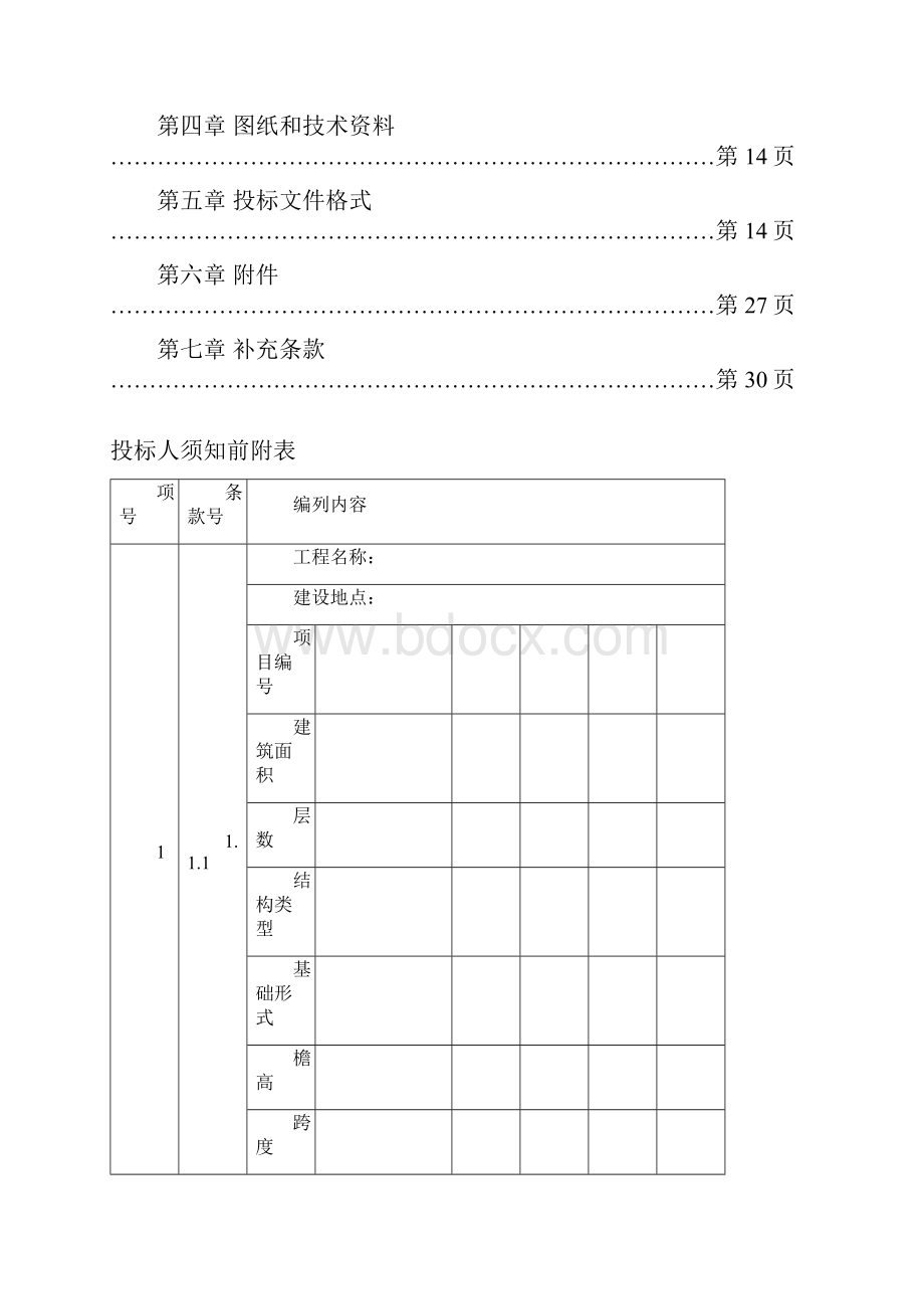 技术标招标资料范本无报价.docx_第3页