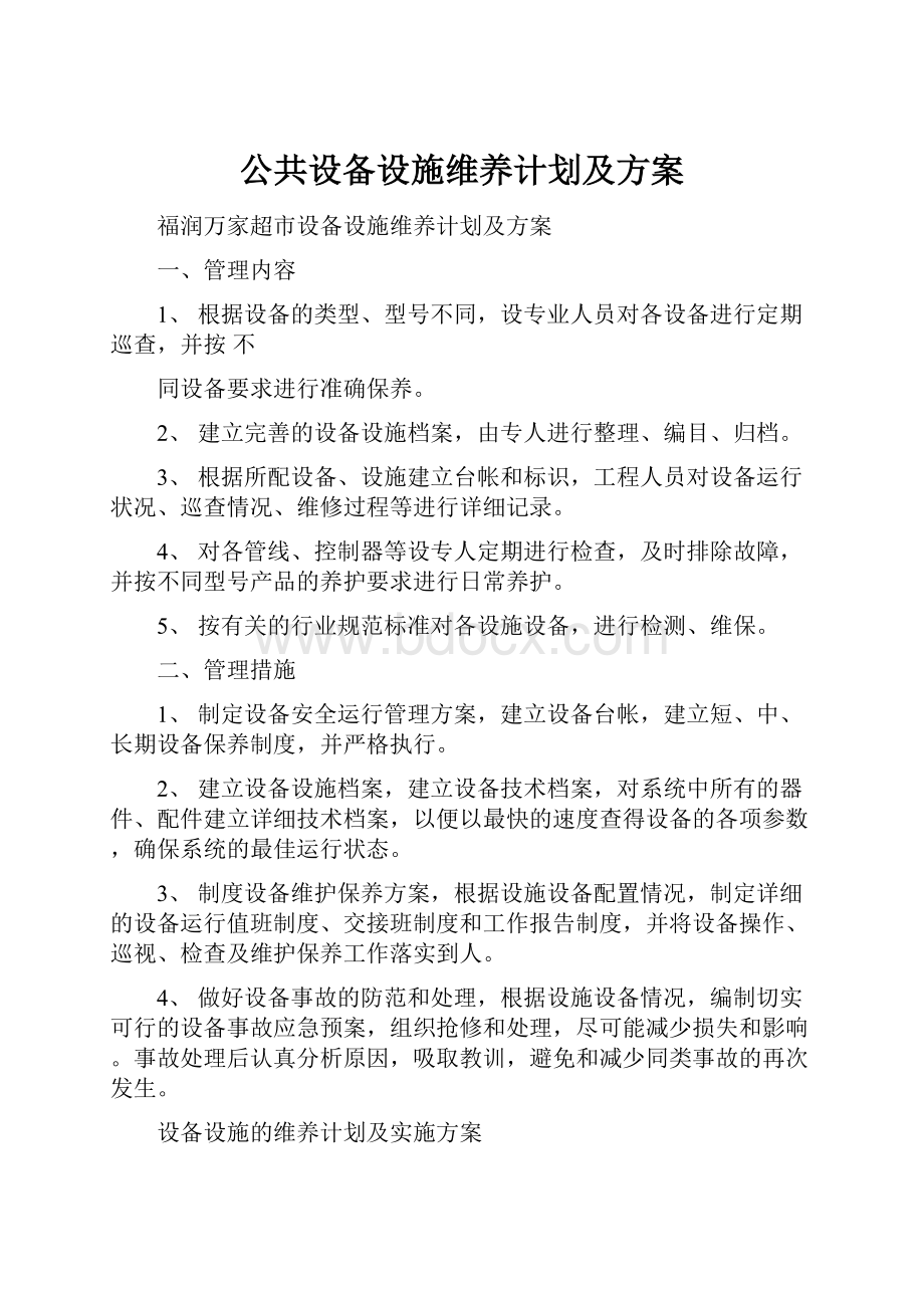 公共设备设施维养计划及方案.docx_第1页