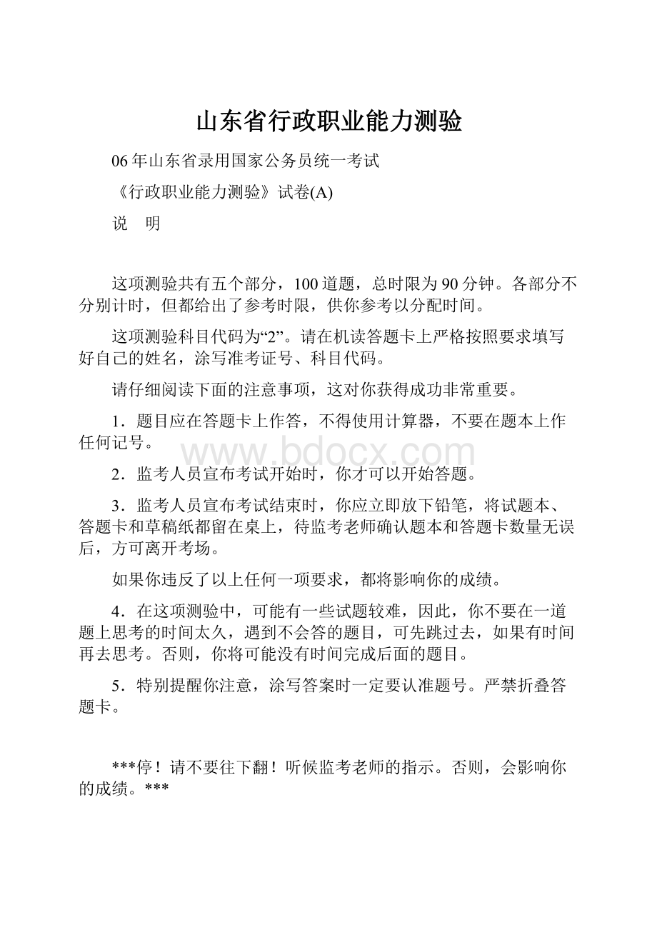 山东省行政职业能力测验Word文件下载.docx