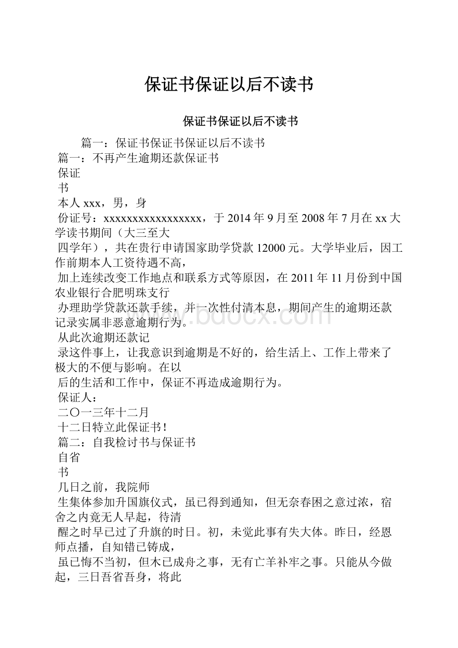 保证书保证以后不读书.docx_第1页