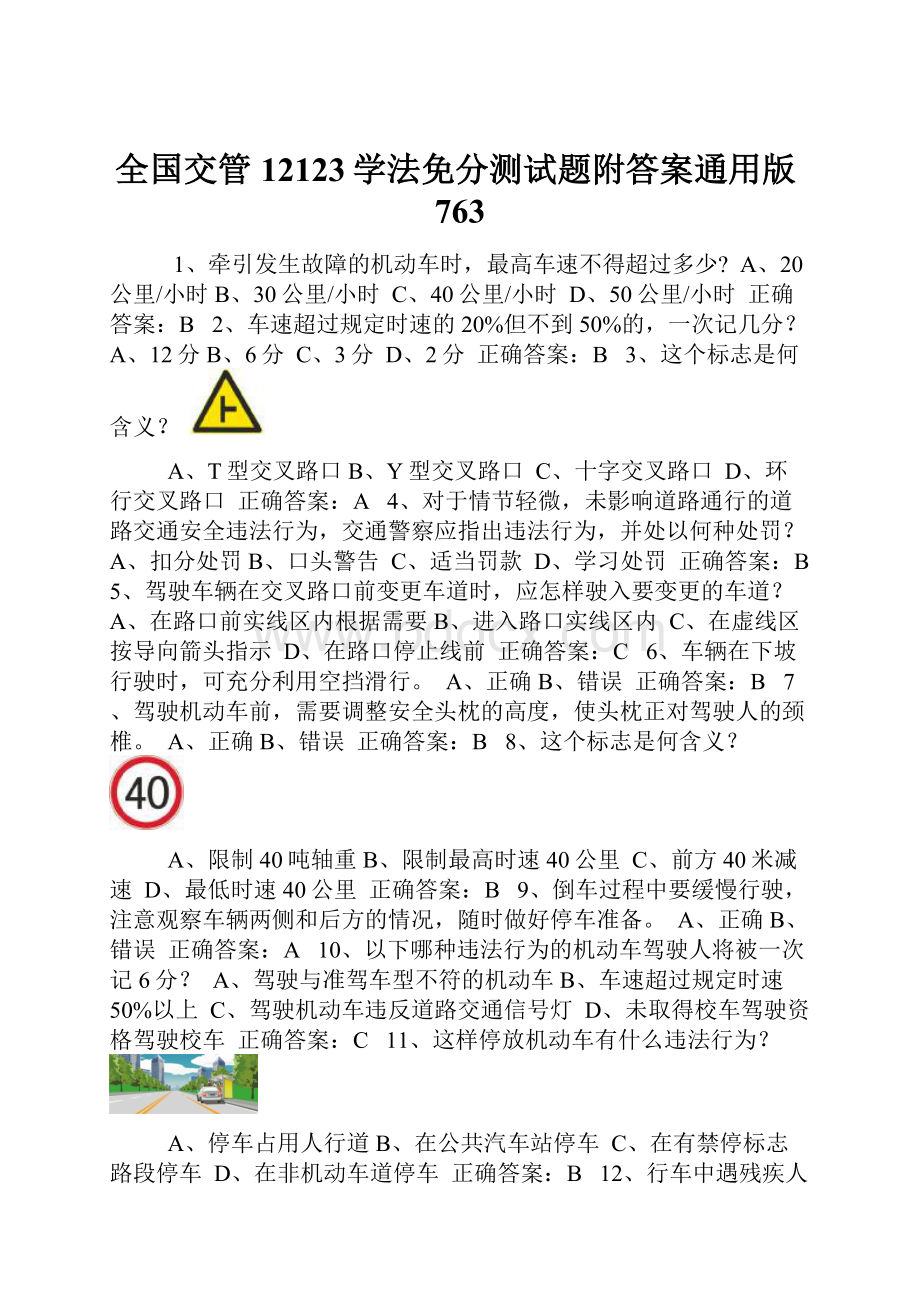 全国交管12123学法免分测试题附答案通用版763.docx