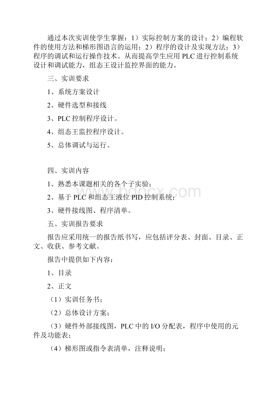 基于PLC和组态王的液位PID控制系统教材.docx_第2页