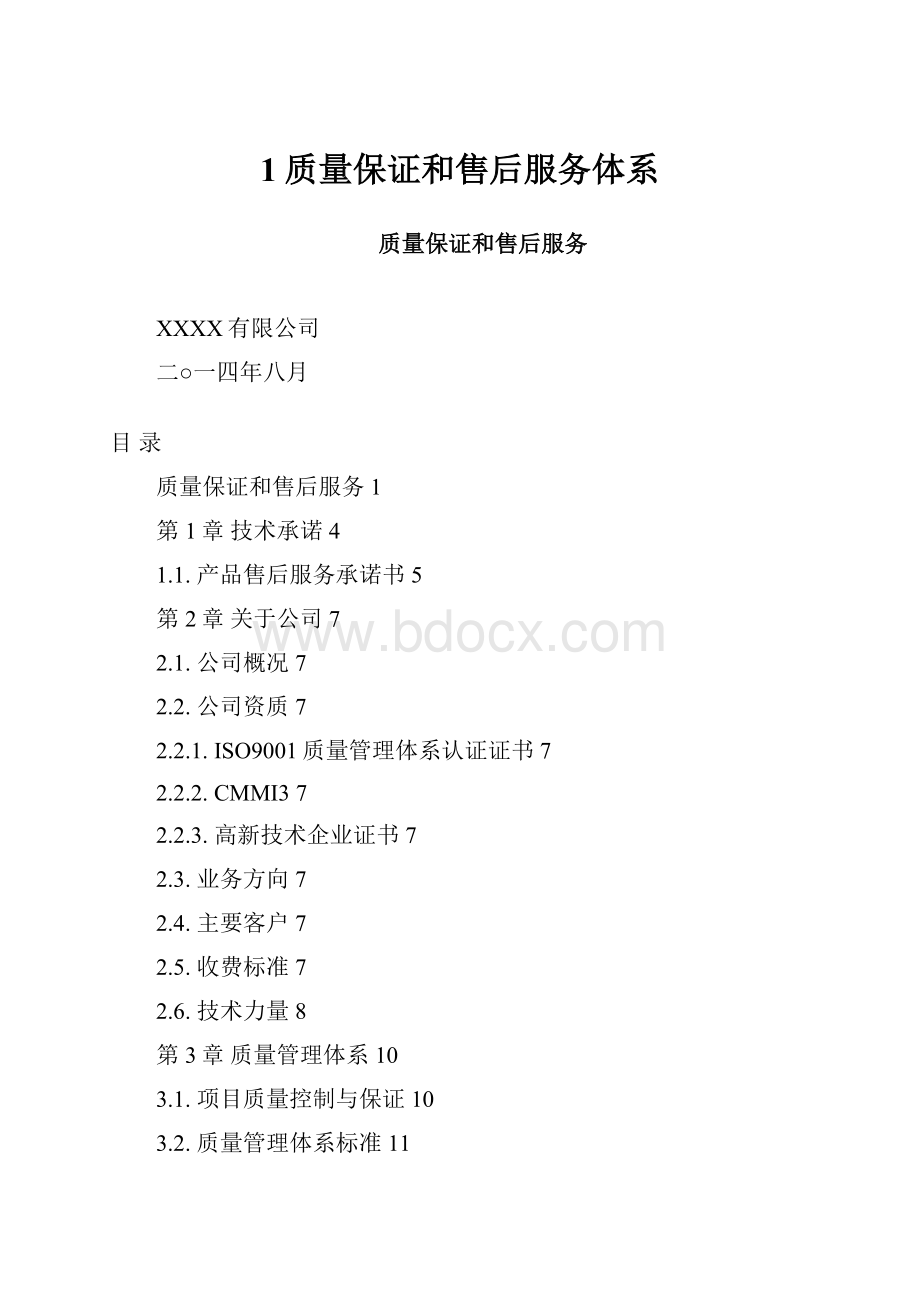 1质量保证和售后服务体系.docx