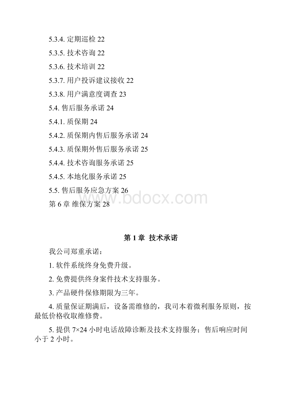 1质量保证和售后服务体系.docx_第3页