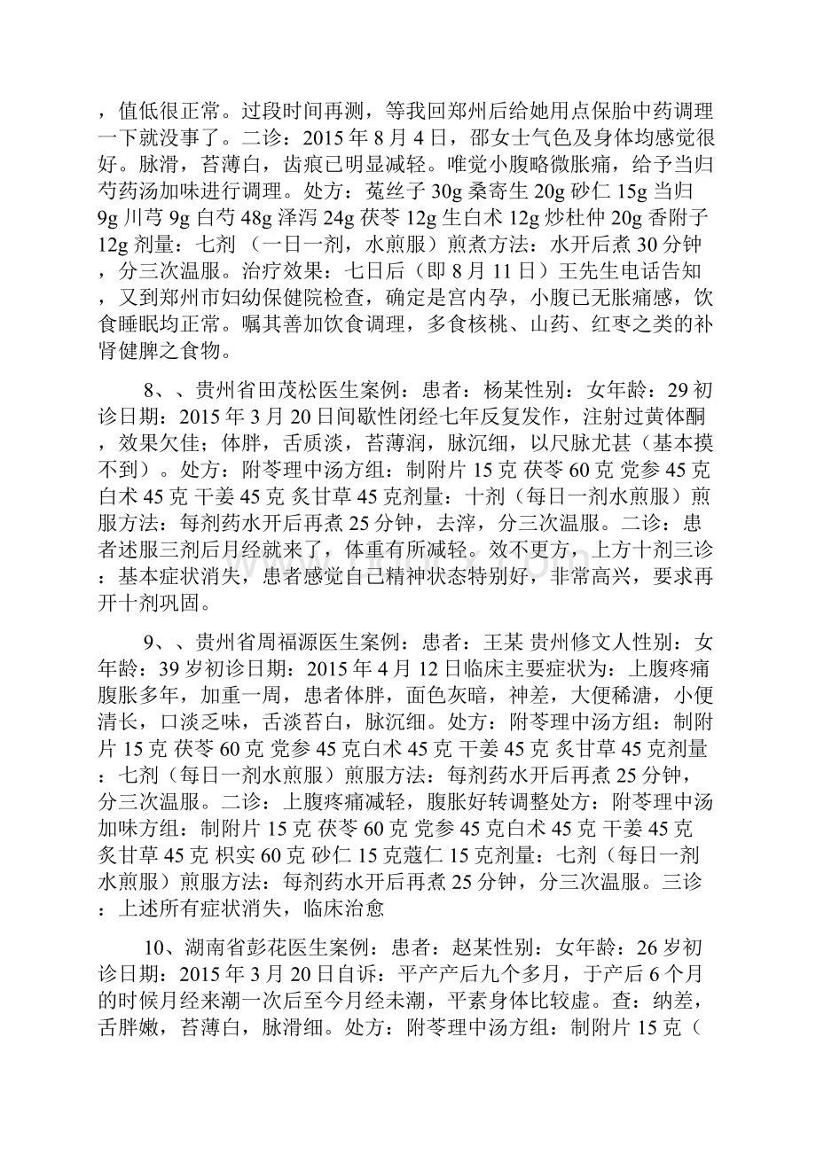 附苓理中汤文档格式.docx_第3页