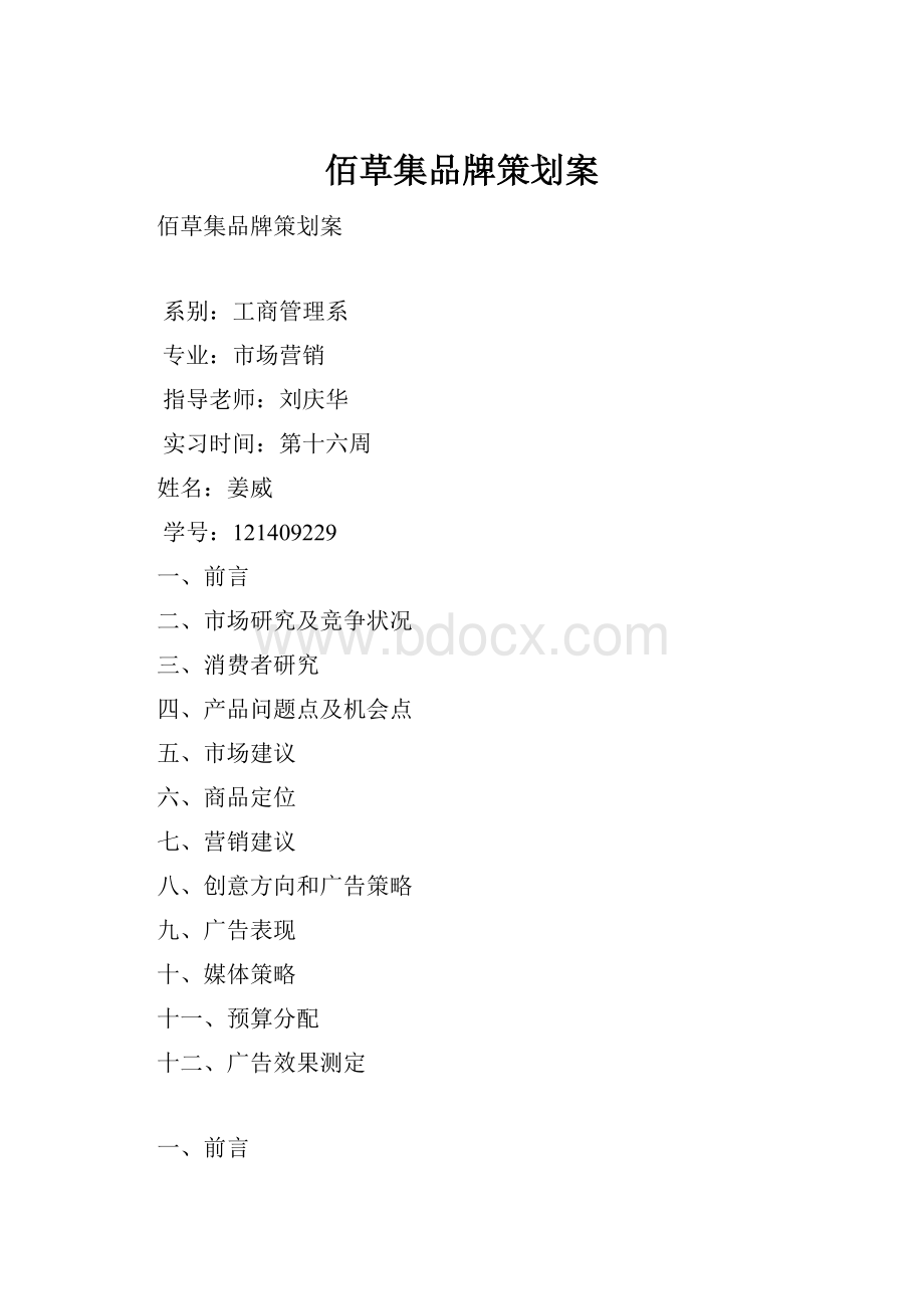 佰草集品牌策划案.docx_第1页