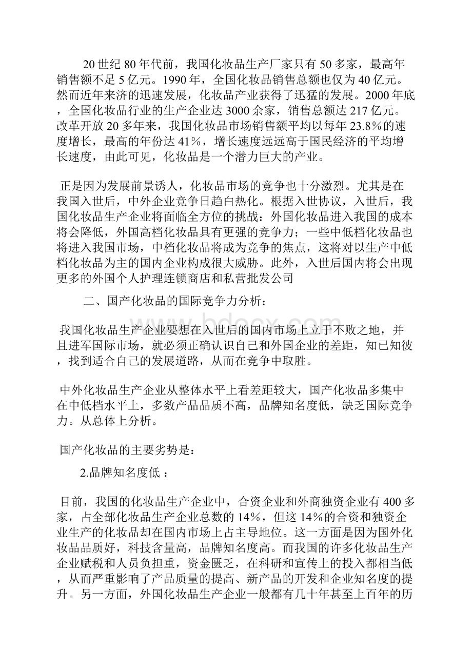 佰草集品牌策划案Word文档下载推荐.docx_第2页