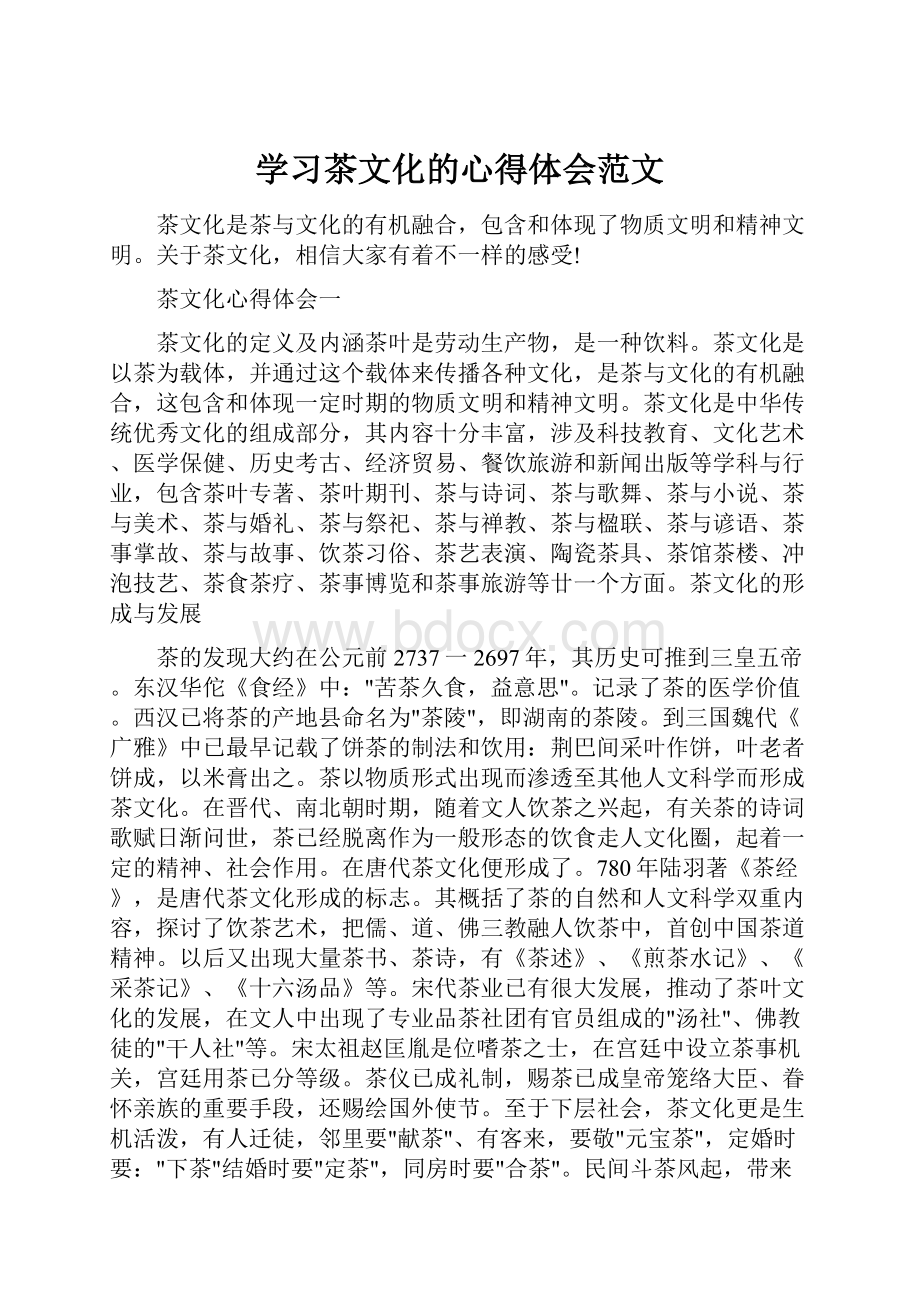 学习茶文化的心得体会范文Word文件下载.docx