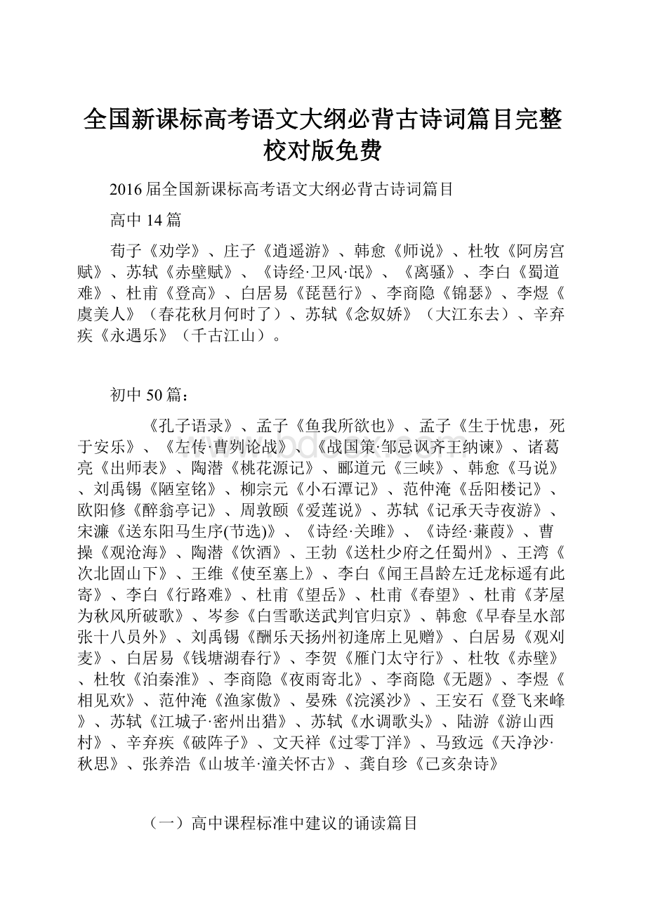 全国新课标高考语文大纲必背古诗词篇目完整校对版免费Word文档下载推荐.docx_第1页