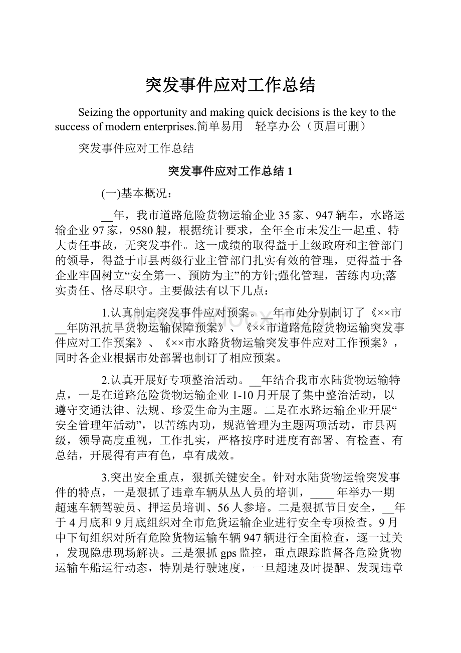 突发事件应对工作总结.docx