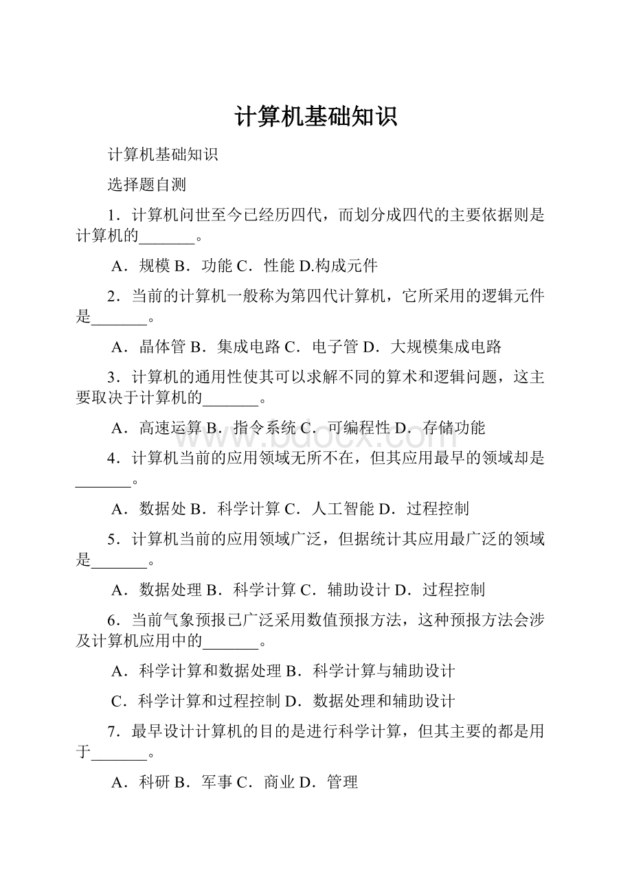 计算机基础知识Word文件下载.docx_第1页