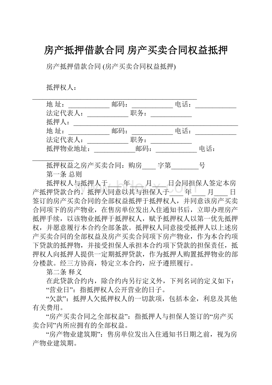 房产抵押借款合同房产买卖合同权益抵押.docx_第1页