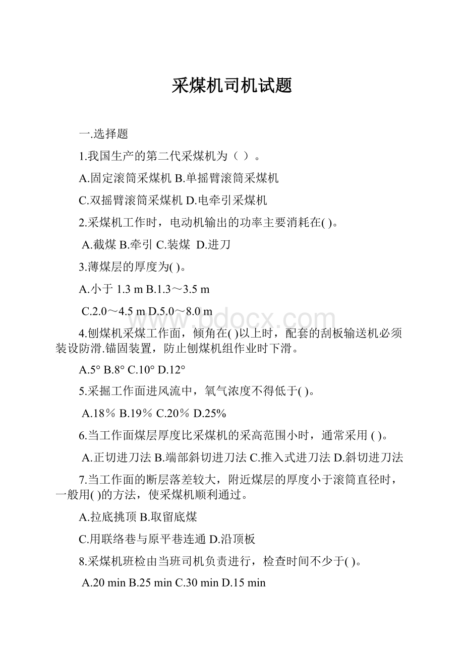 采煤机司机试题Word下载.docx