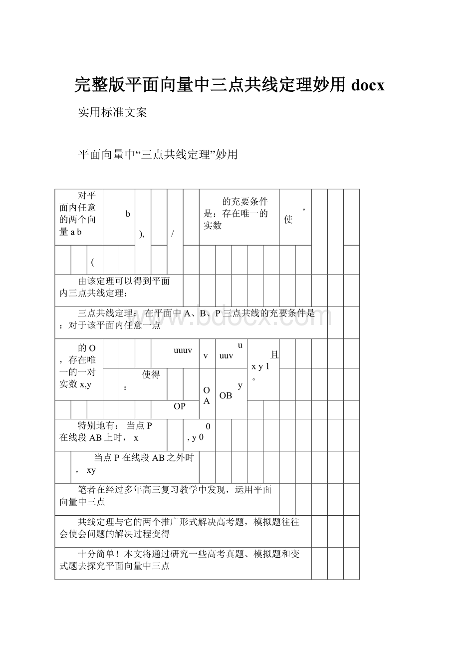 完整版平面向量中三点共线定理妙用docx.docx