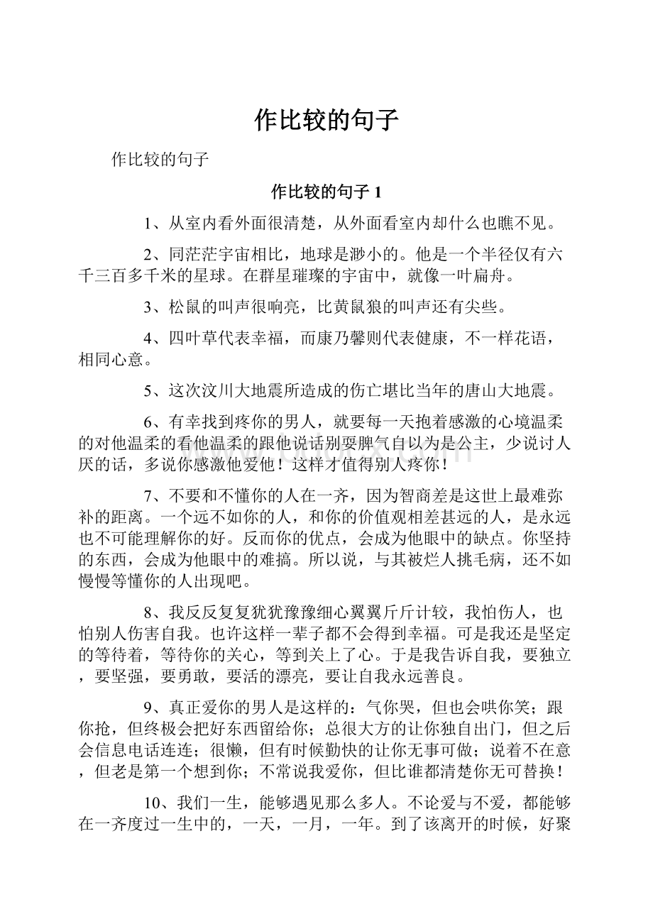 作比较的句子Word格式文档下载.docx