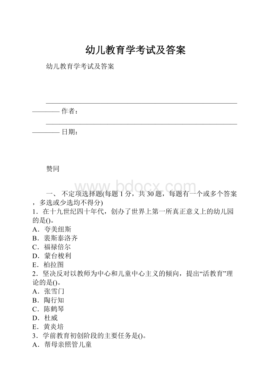 幼儿教育学考试及答案Word下载.docx