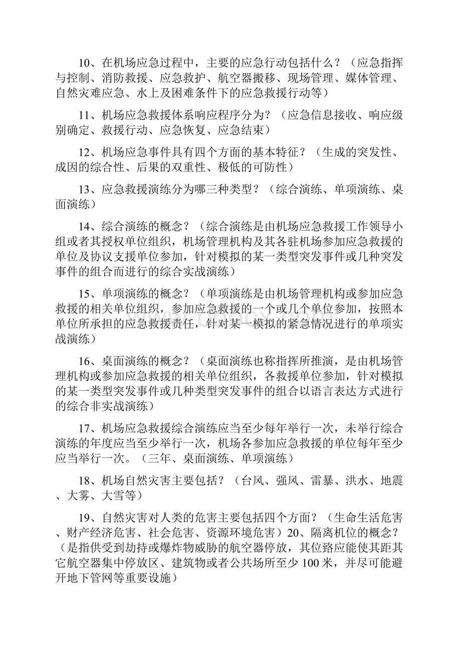 机场应急救援岗位职责Word文档下载推荐.docx_第2页