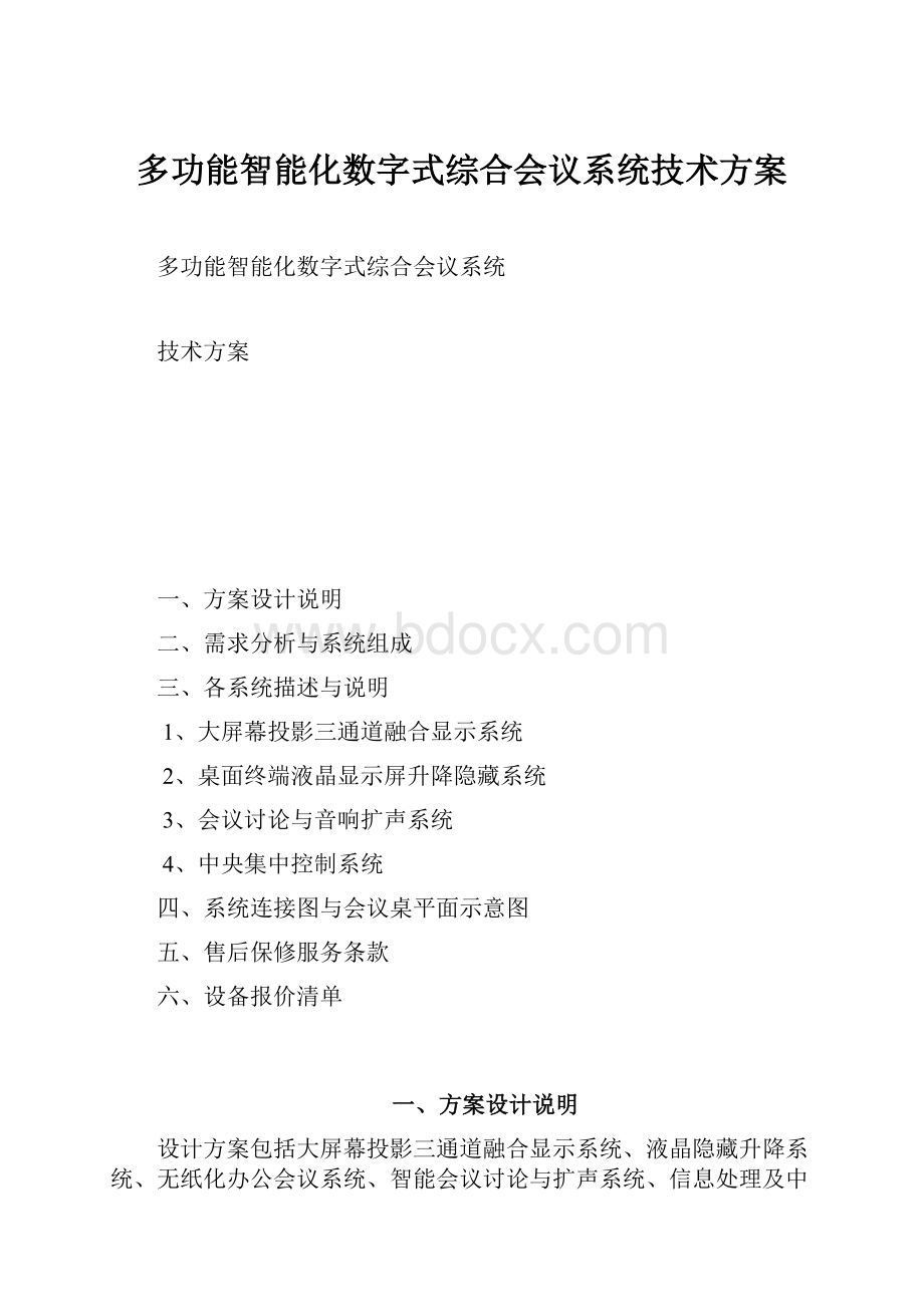 多功能智能化数字式综合会议系统技术方案.docx_第1页