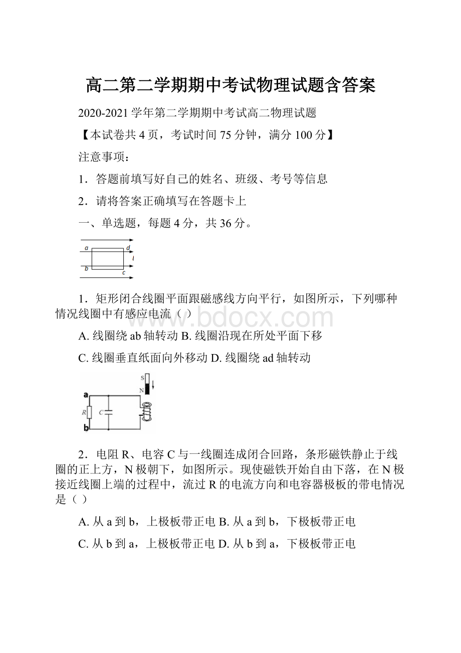 高二第二学期期中考试物理试题含答案.docx_第1页