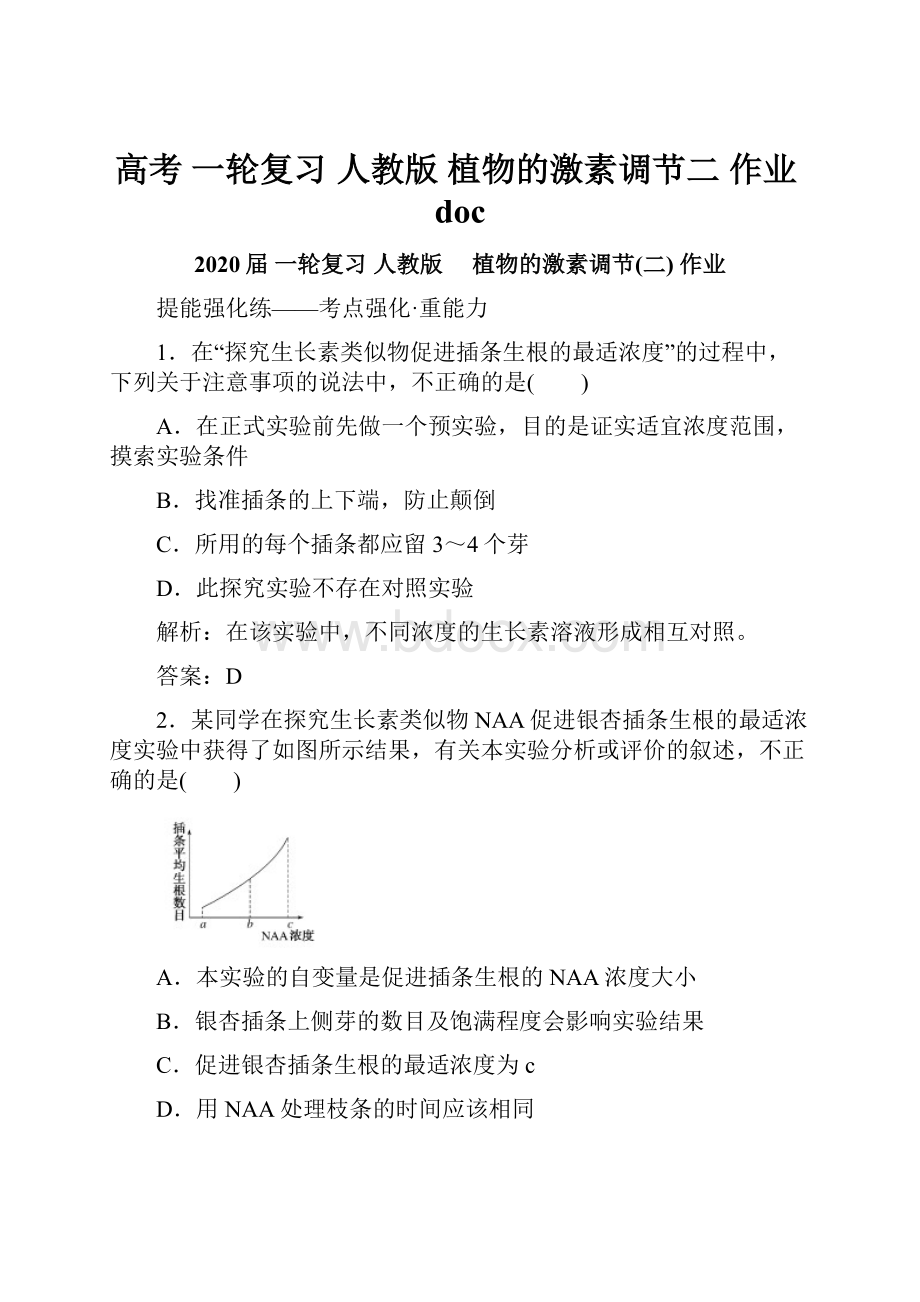 高考 一轮复习人教版植物的激素调节二 作业docWord文件下载.docx