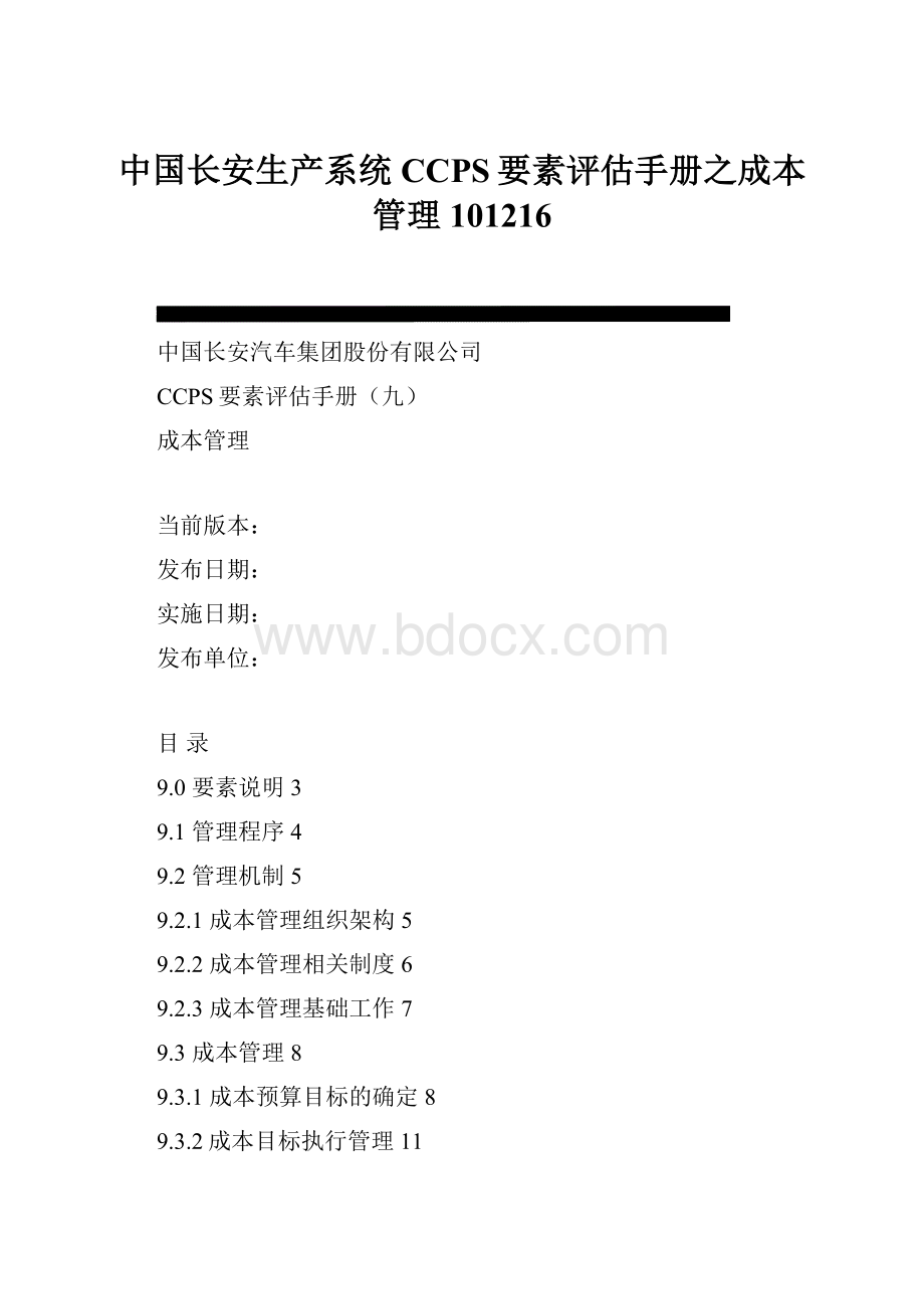 中国长安生产系统CCPS要素评估手册之成本管理101216.docx