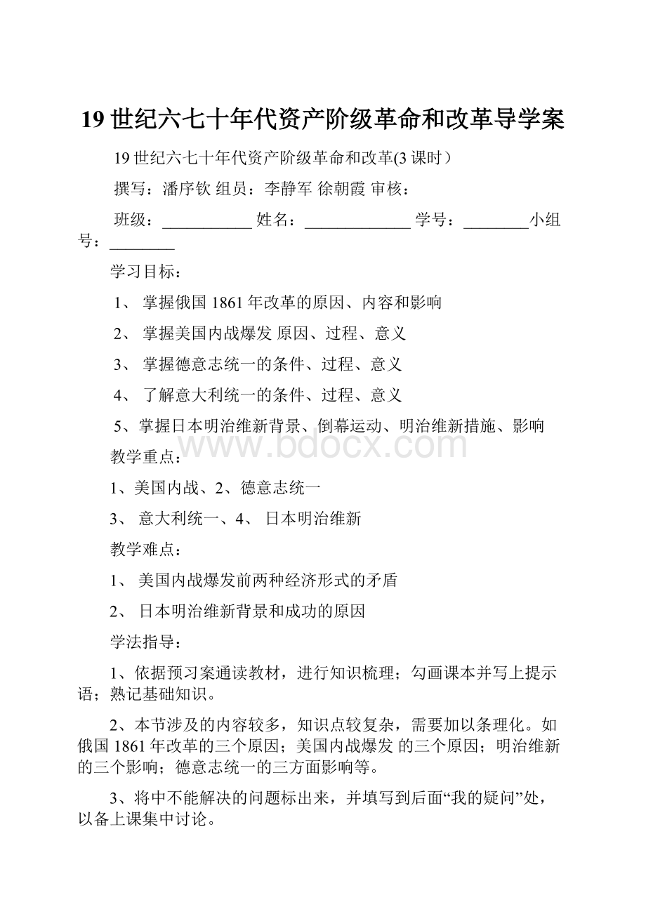 19世纪六七十年代资产阶级革命和改革导学案.docx_第1页