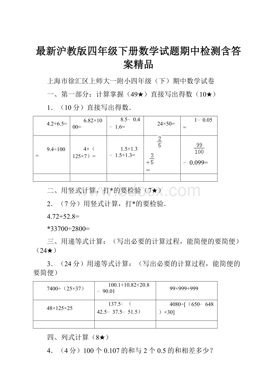 最新沪教版四年级下册数学试题期中检测含答案精品Word文档格式.docx