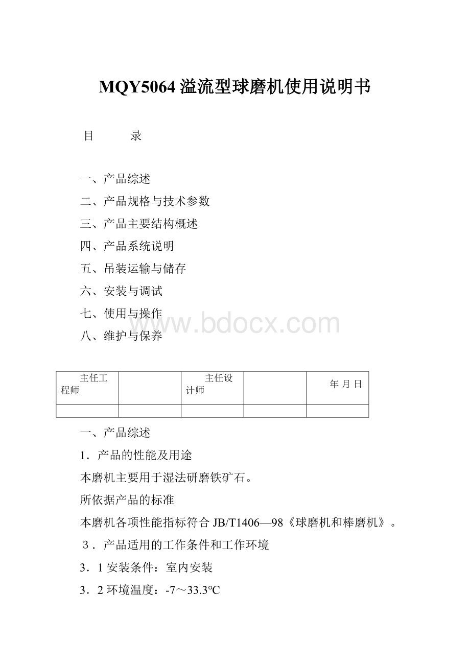 MQY5064溢流型球磨机使用说明书.docx