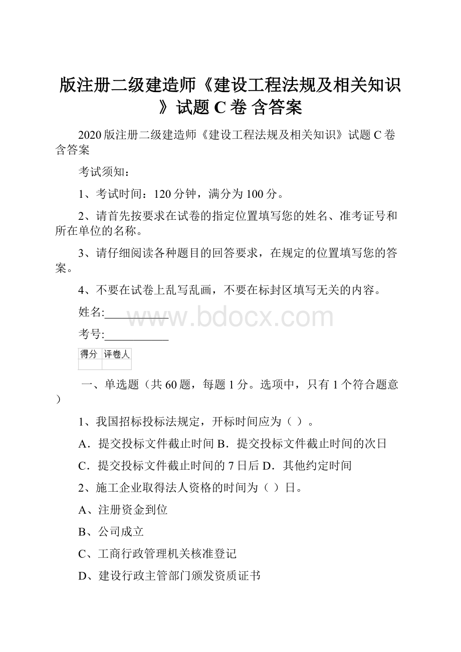 版注册二级建造师《建设工程法规及相关知识》试题C卷 含答案.docx_第1页