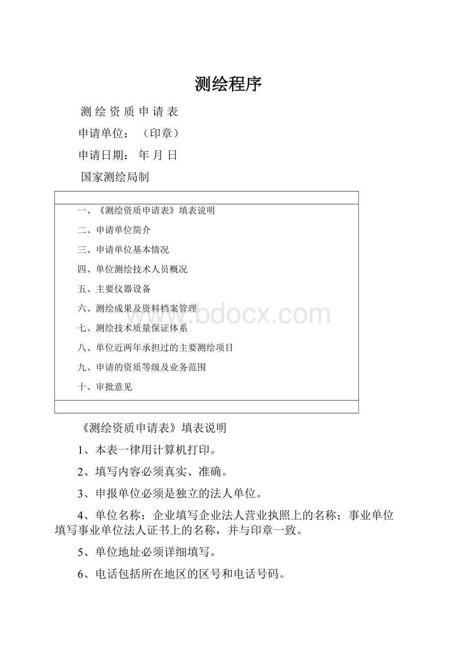 测绘程序文档格式.docx_第1页