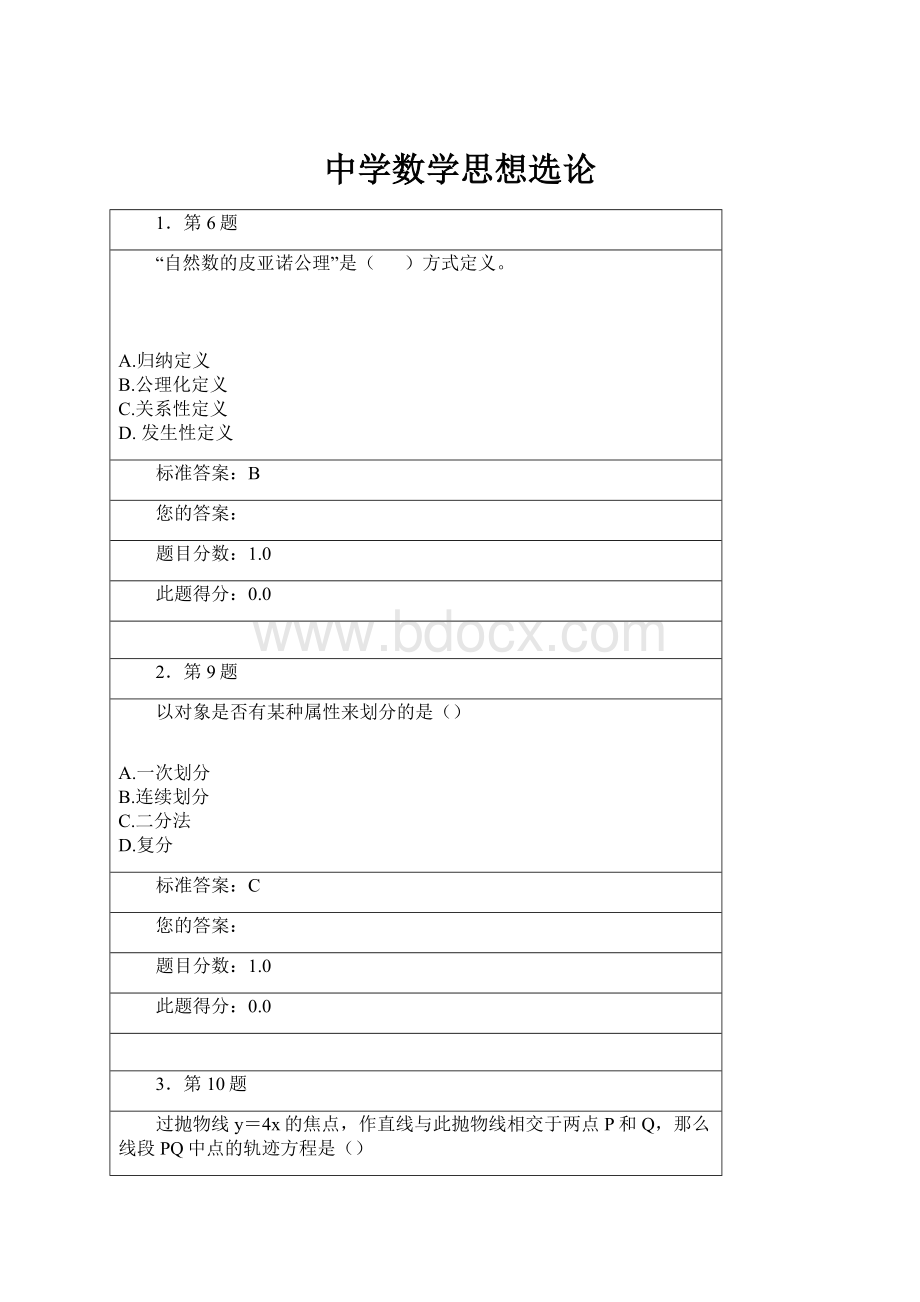 中学数学思想选论Word文件下载.docx_第1页