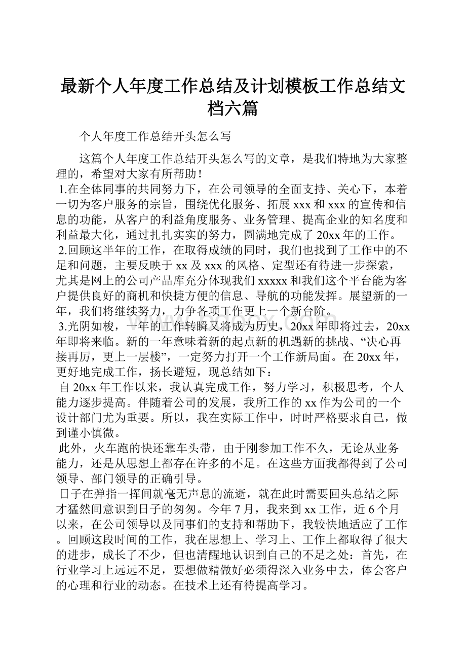 最新个人年度工作总结及计划模板工作总结文档六篇.docx