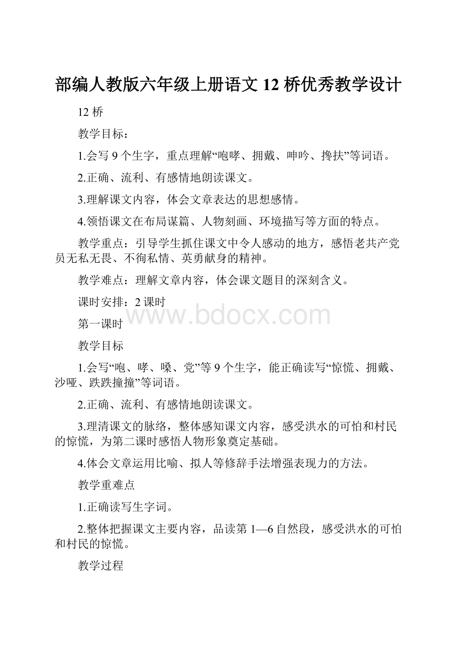 部编人教版六年级上册语文12 桥优秀教学设计.docx_第1页