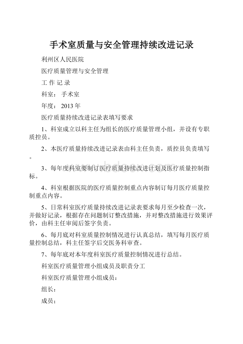 手术室质量与安全管理持续改进记录文档格式.docx