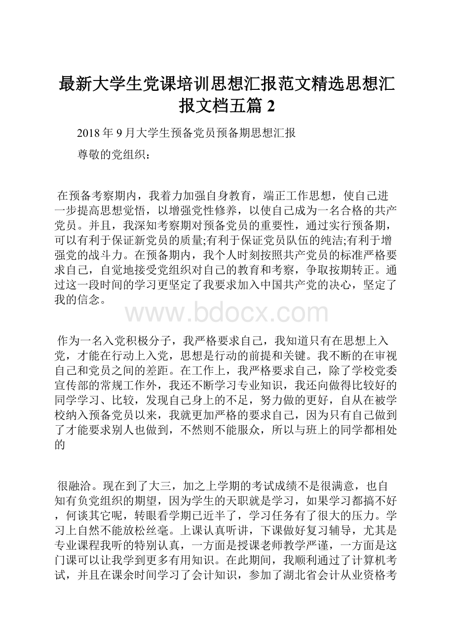 最新大学生党课培训思想汇报范文精选思想汇报文档五篇 2.docx_第1页