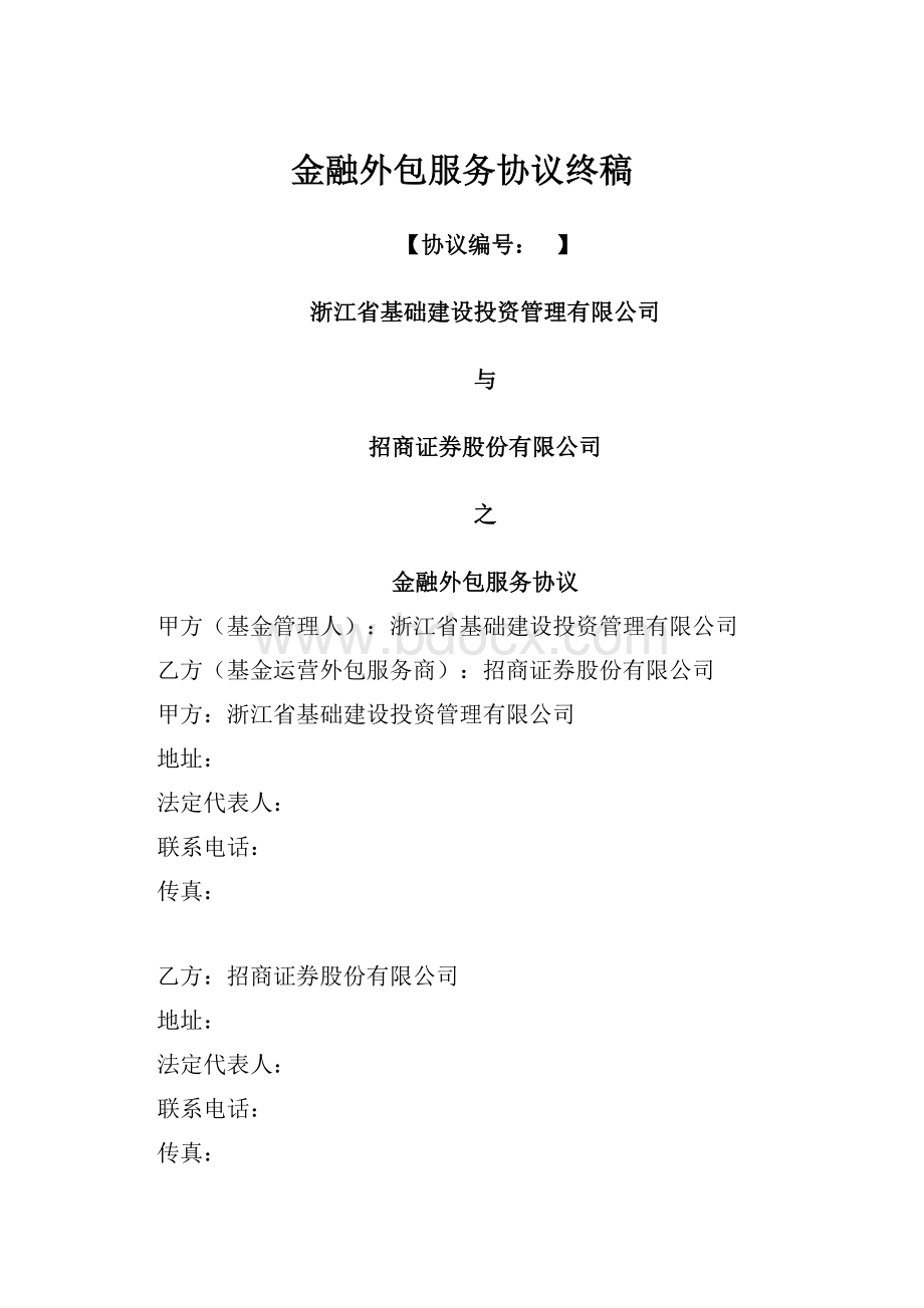 金融外包服务协议终稿.docx_第1页