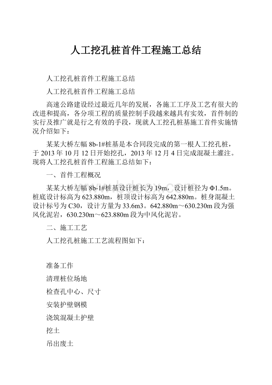 人工挖孔桩首件工程施工总结.docx