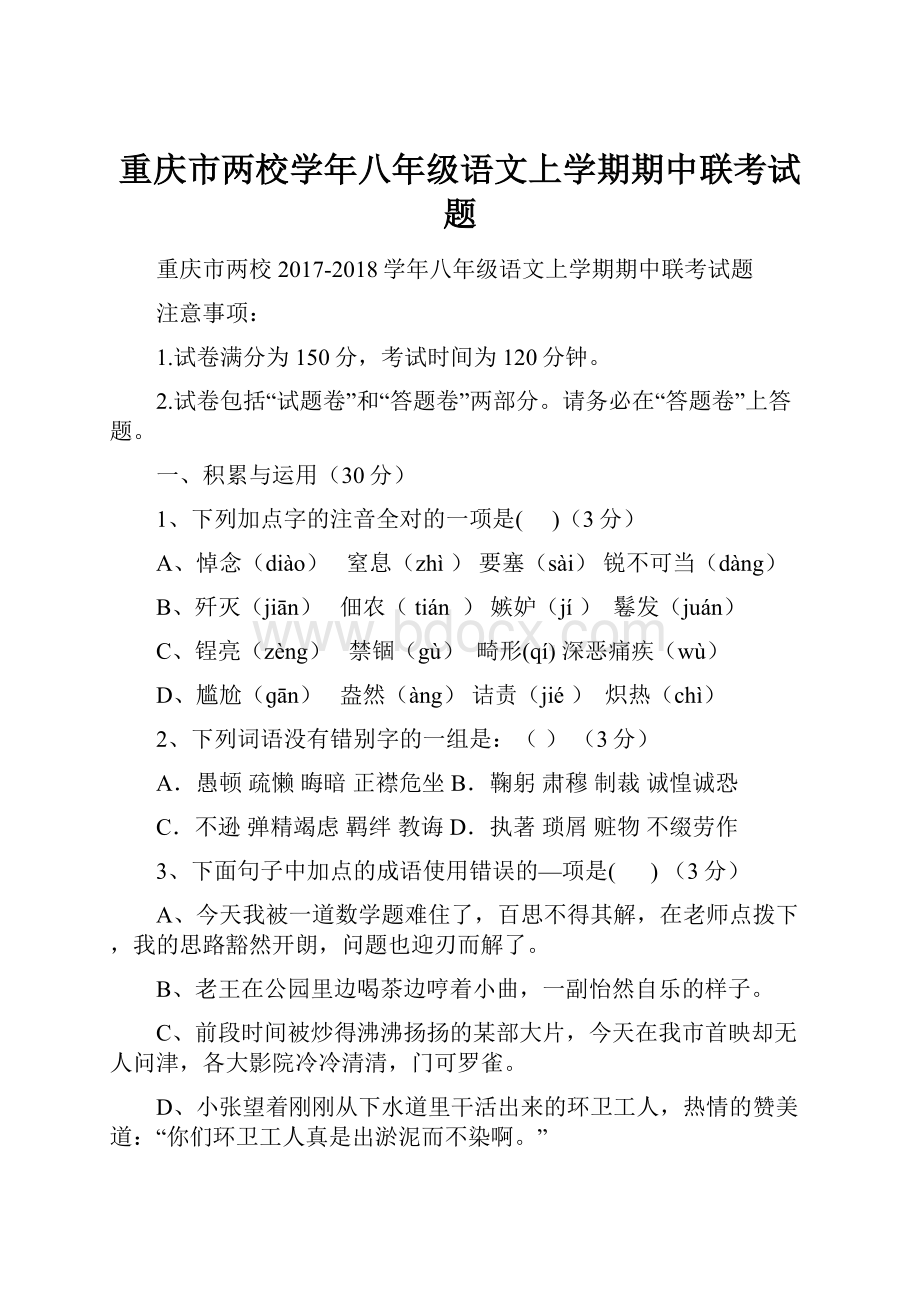重庆市两校学年八年级语文上学期期中联考试题Word下载.docx_第1页