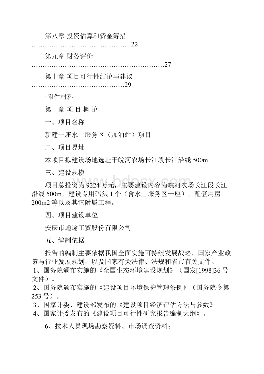 水上服务区加油站项目可研报告.docx_第2页