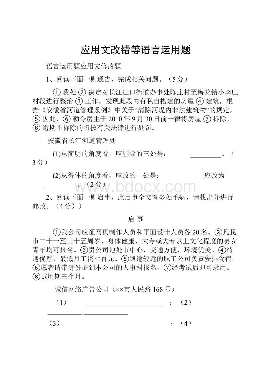 应用文改错等语言运用题.docx_第1页