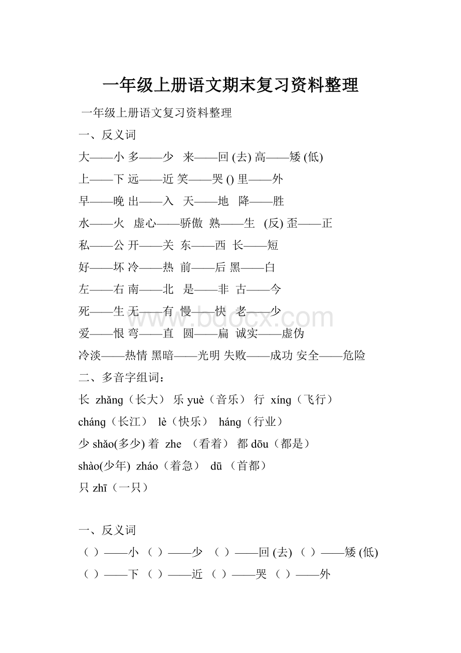 一年级上册语文期末复习资料整理Word文件下载.docx