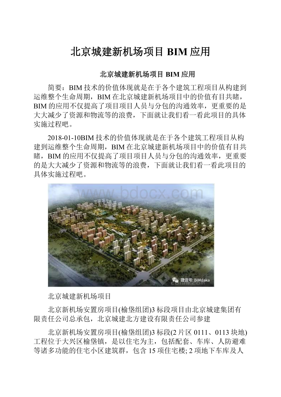 北京城建新机场项目BIM应用Word文档下载推荐.docx_第1页