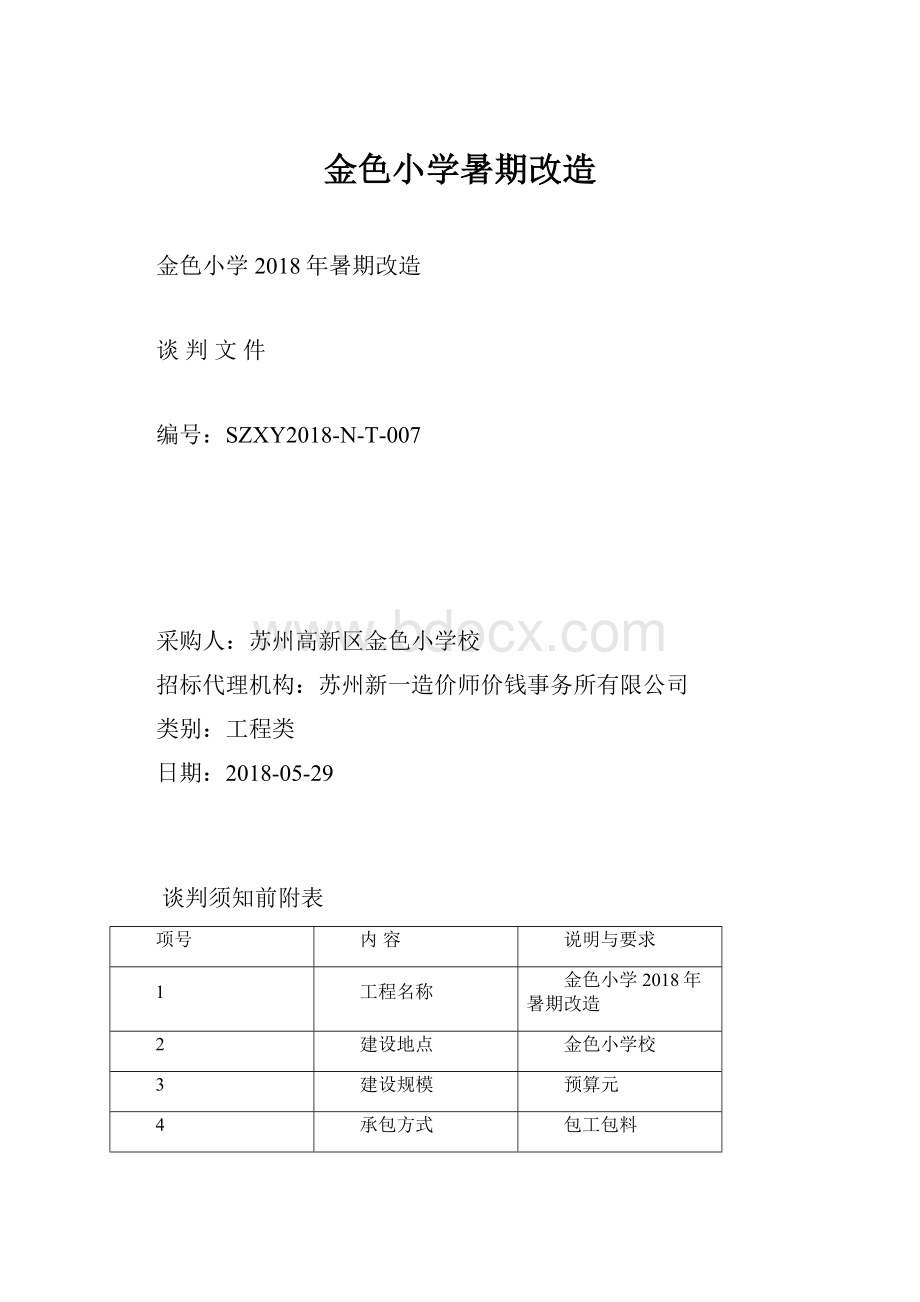 金色小学暑期改造.docx_第1页