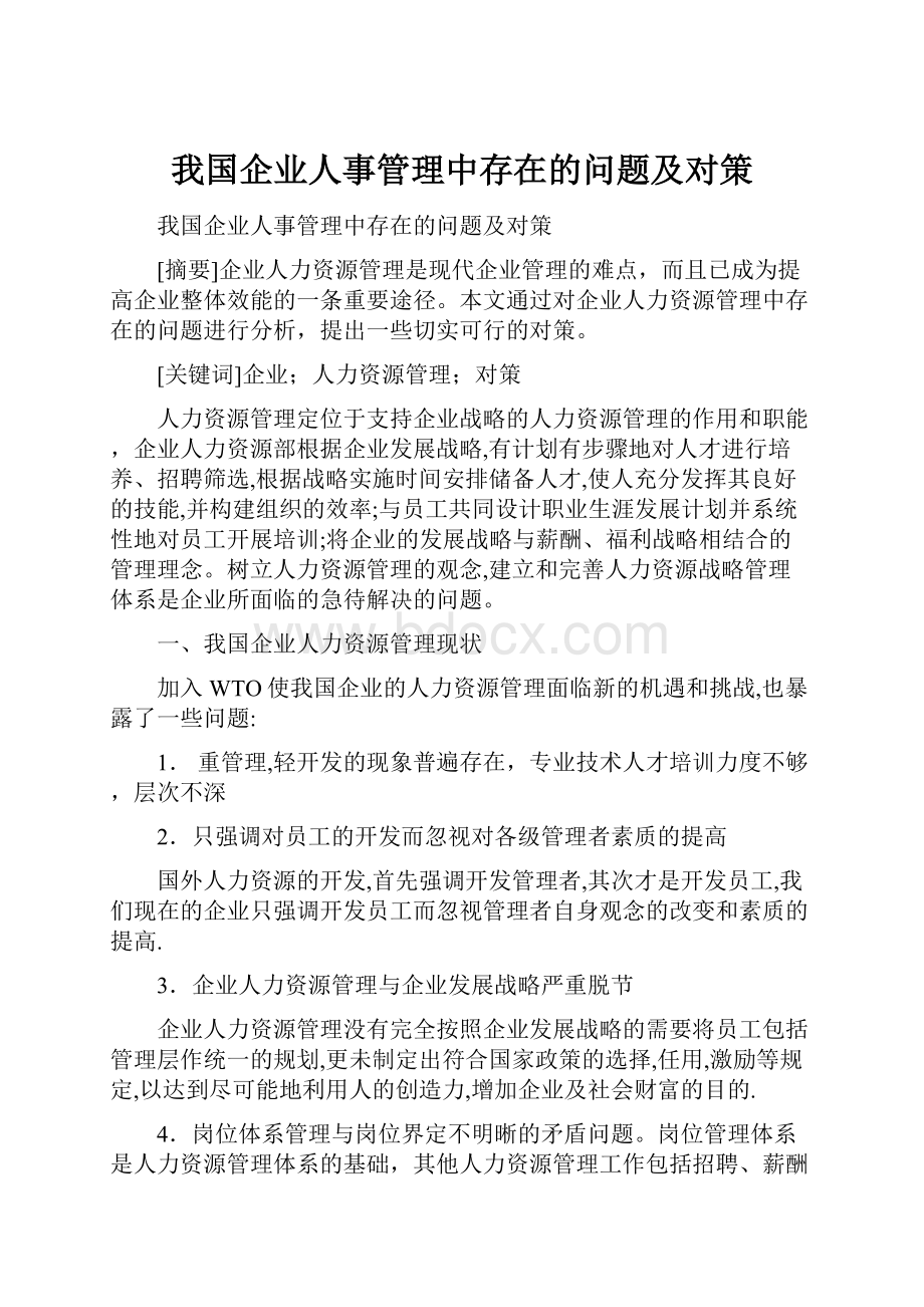 我国企业人事管理中存在的问题及对策.docx