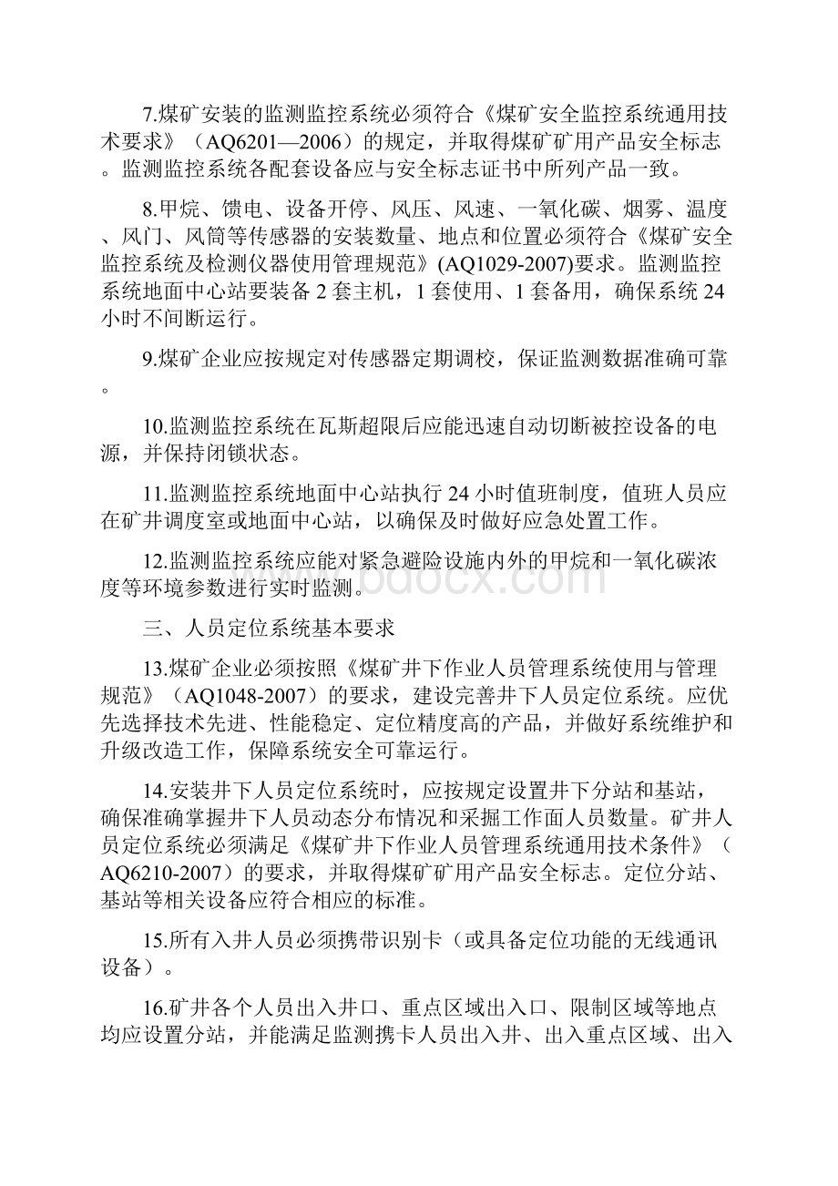 安监总煤装33号.docx_第2页