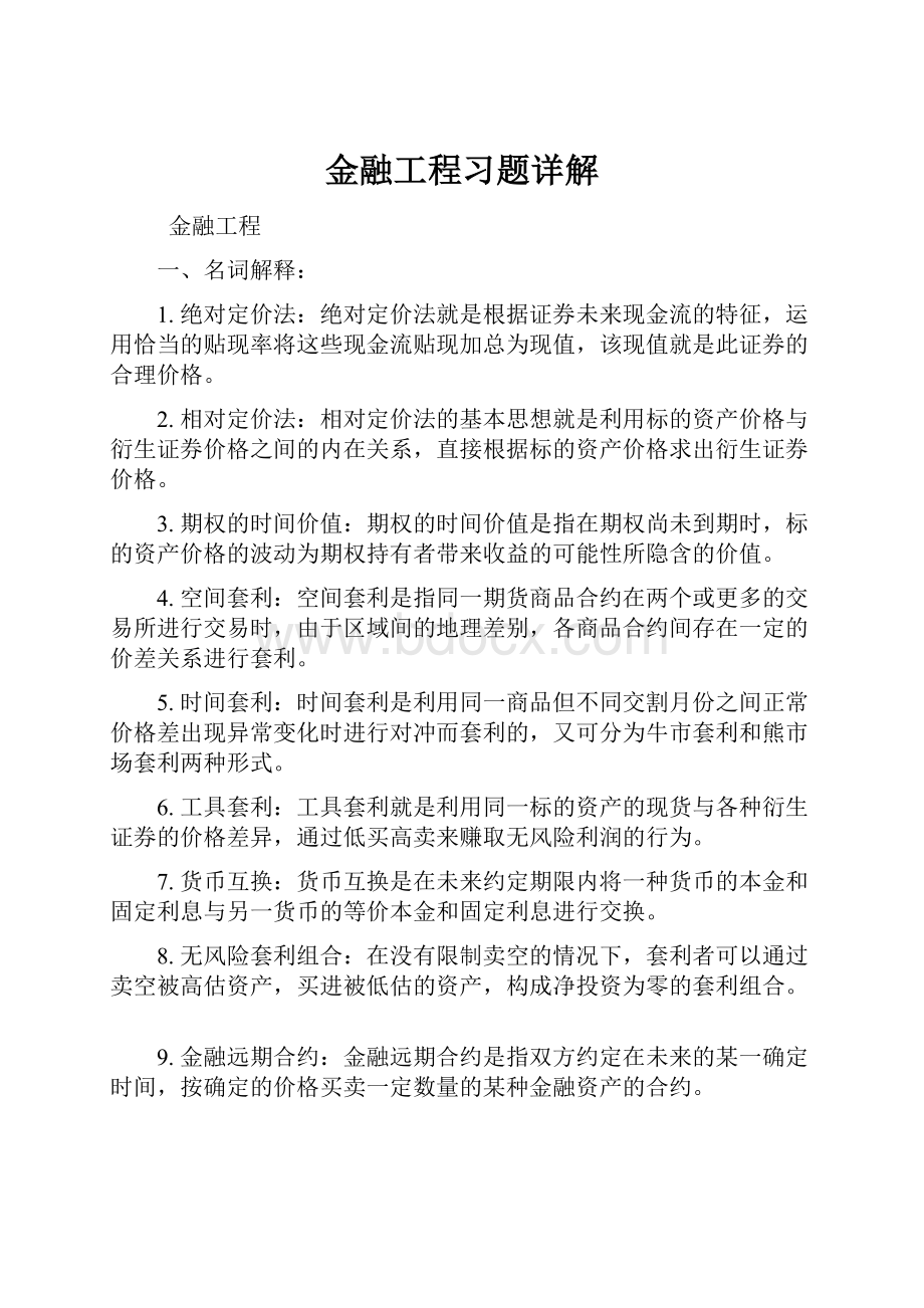 金融工程习题详解.docx_第1页