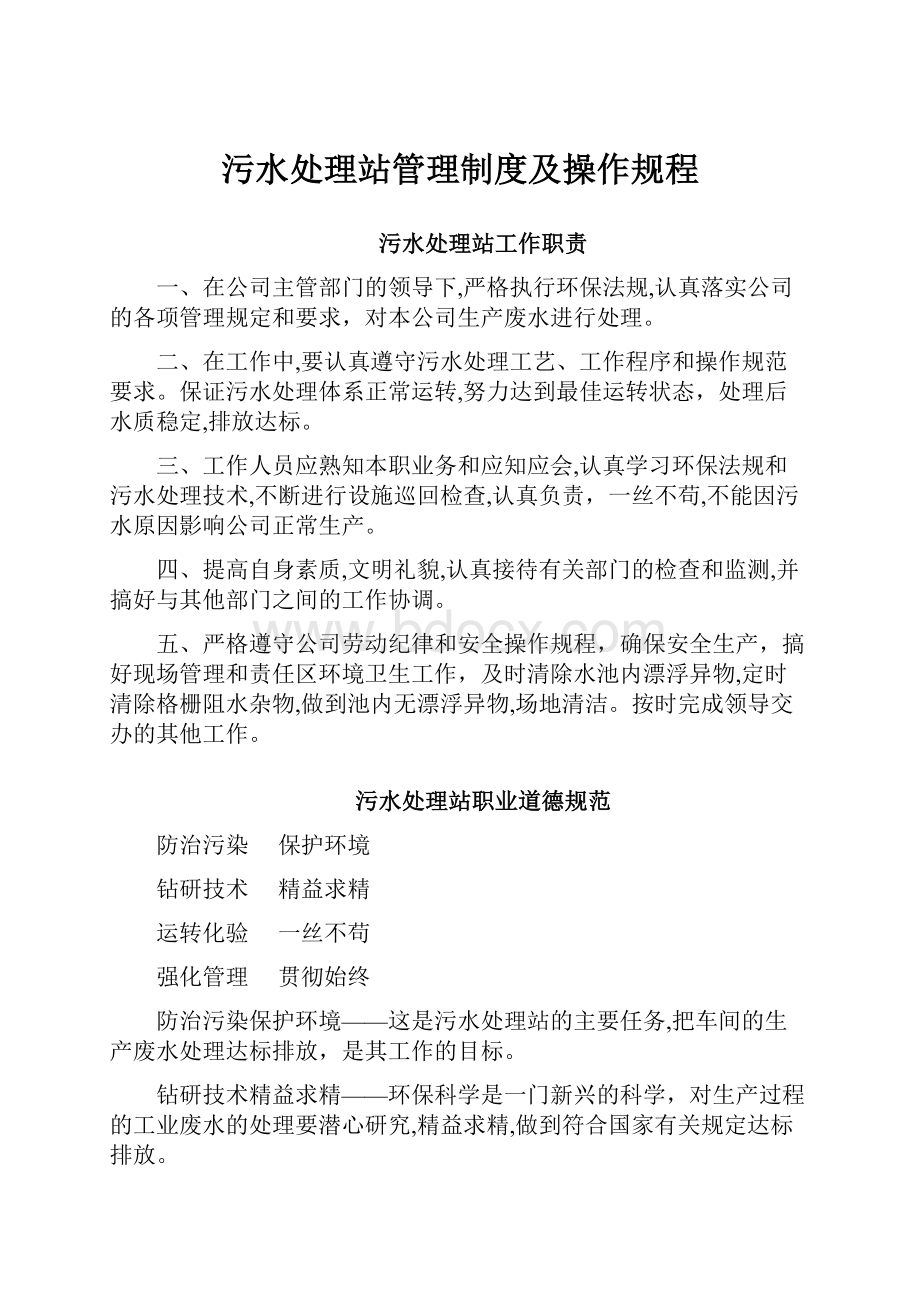 污水处理站管理制度及操作规程.docx