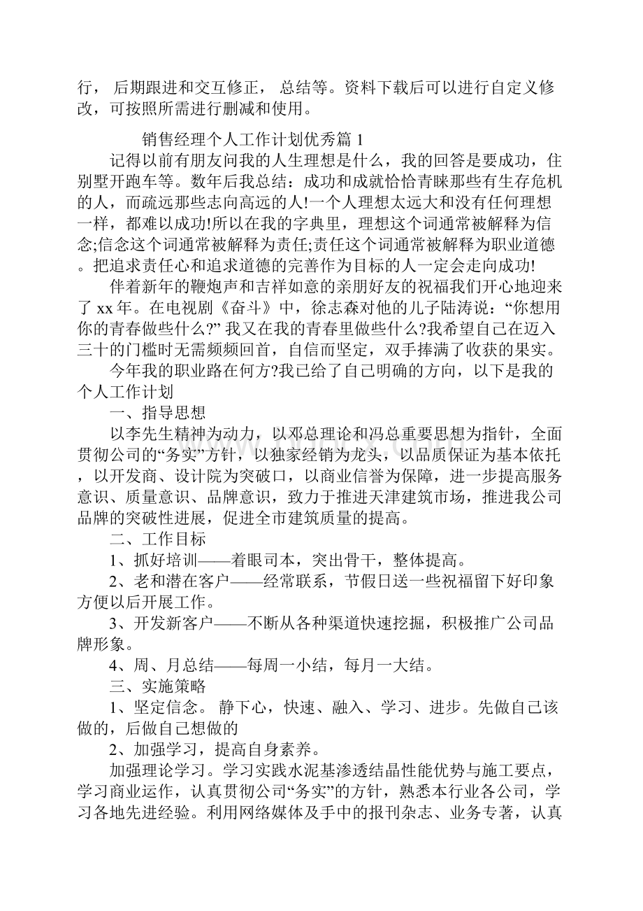 销售经理个人工作计划优秀篇通用范本Word文件下载.docx_第2页