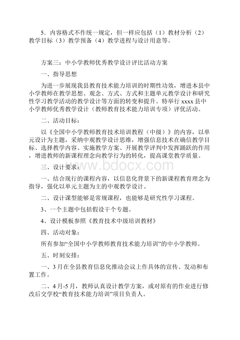 教学设计评比活动方案文档格式.docx_第3页